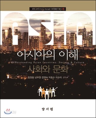 아시아의 이해