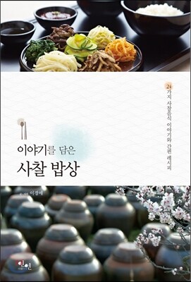 이야기를 담은 사찰 밥상