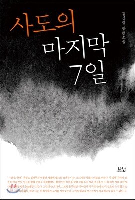 사도의 마지막 7일