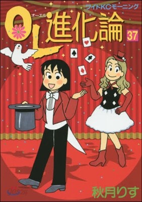 OL進化論  37