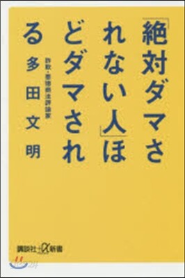 「絶對ダマされない人」ほどダマされる