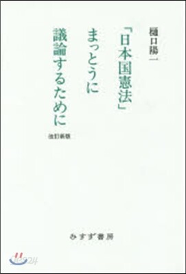 「日本國憲法」まっとうに議論するた 改新
