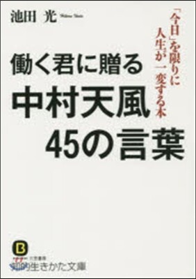 はたらく君に贈る中村天風45の言葉