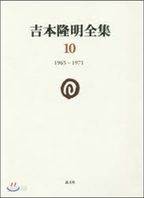 吉本隆明全集  10 1965－1971