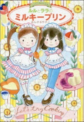 ルルとララのミルキ-プリン