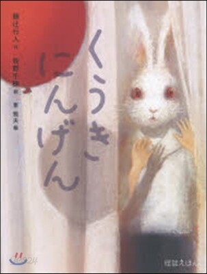 くうきにんげん