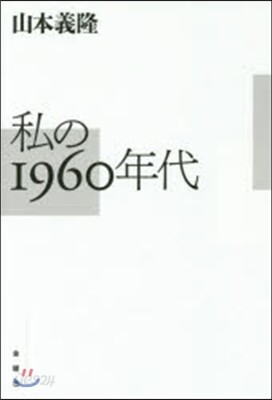 私の1960年代