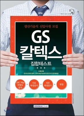 2016 기쎈 GS칼텍스 집합테스트