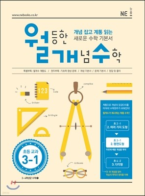 월등한 개념 수학 초등 교과 3-1 (2017년용)