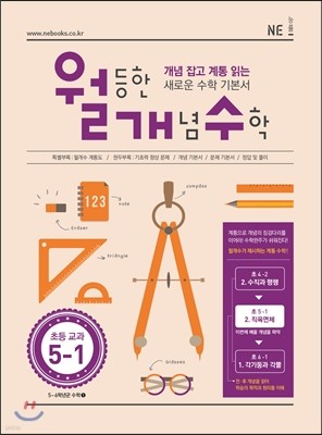 월등한 개념 수학 초등 교과 5-1 (2018년용)