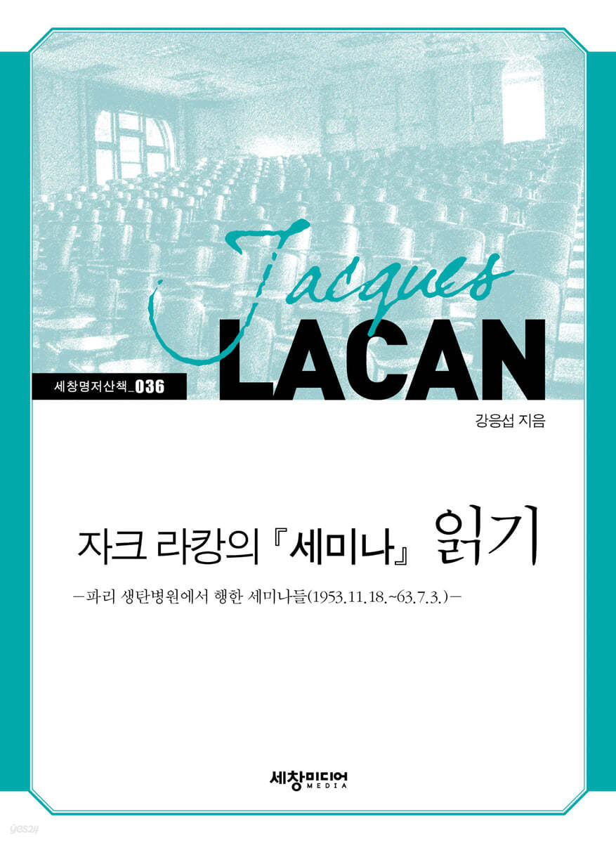 자크 라캉의 『세미나』 읽기