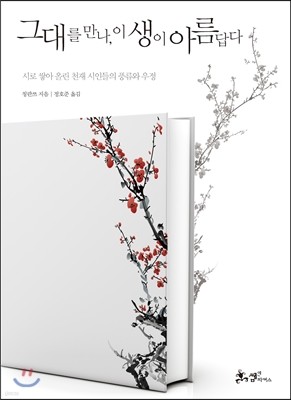 그대를 만나, 이 생이 아름답다