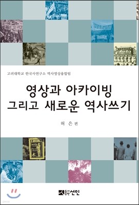 영상과 아카이빙 그리고 새로운 역사쓰기