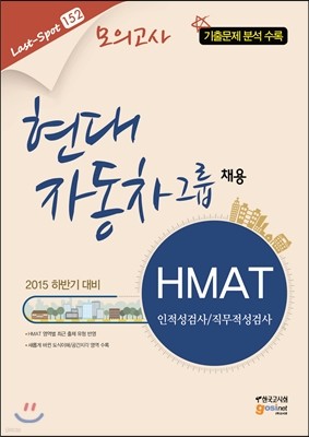 현대자동차그룹 채용 HMAT 인적성검사/직무적성검사