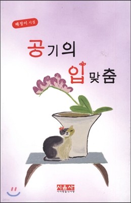 공기의 입맞춤