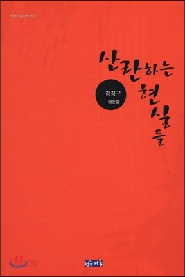 산란하는 현실들