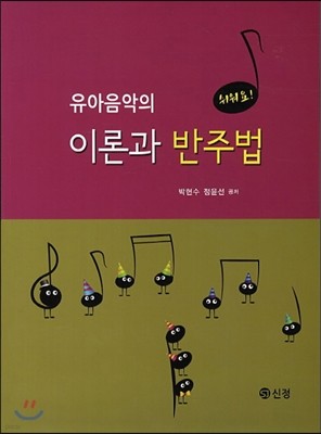 유아음악의 이론과 반주법