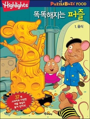 똑똑해지는 퍼즐 1 음식