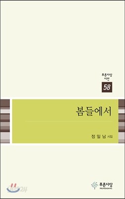 봄들에서