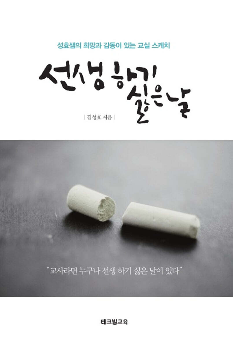 즐거운학교  선생 하기 싫은 날