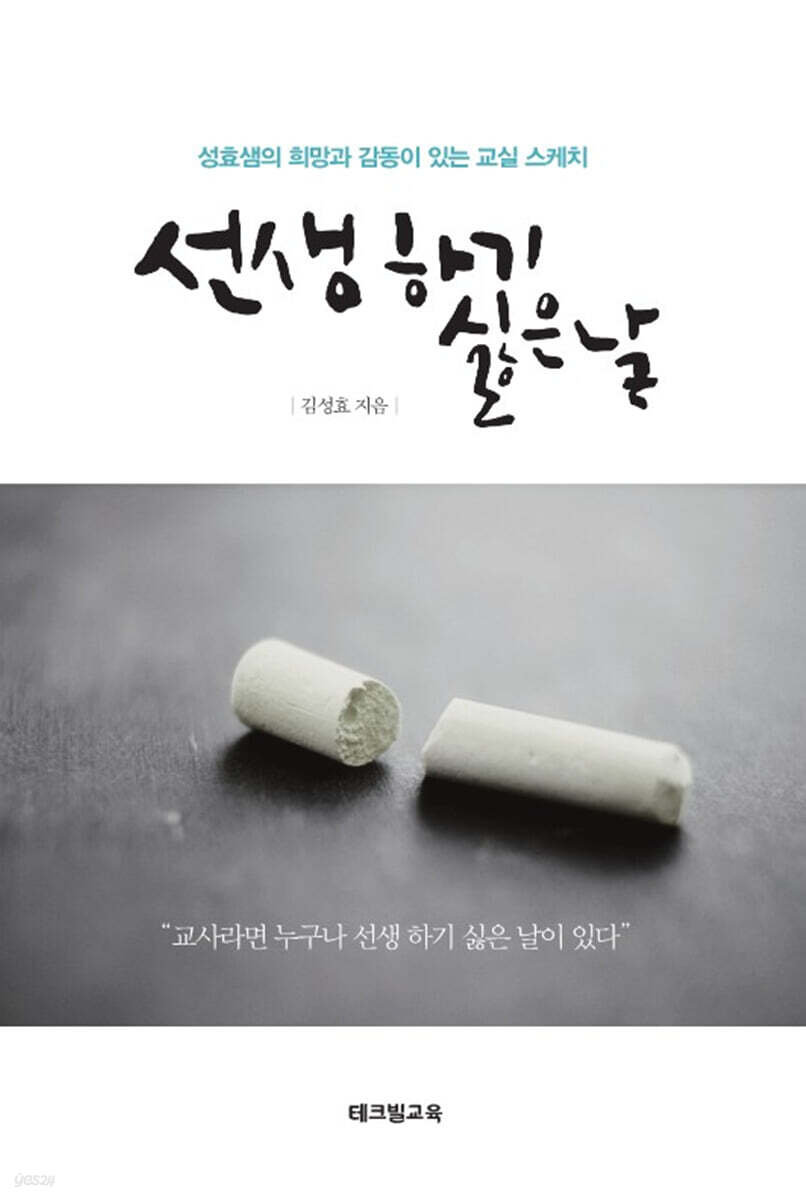 선생 하기 싫은 날