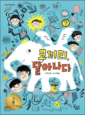 코끼리, 달아나다