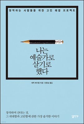 나는 예술가로 살기로 했다 : 창작하는 사람들을 위한 고민 해결 프로젝트