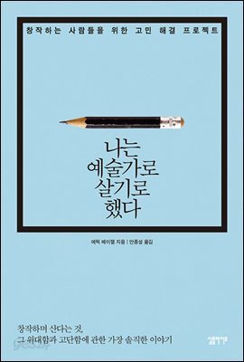 나는 예술가로 살기로 했다 : 창작하는 사람들을 위한 고민 해결 프로젝트