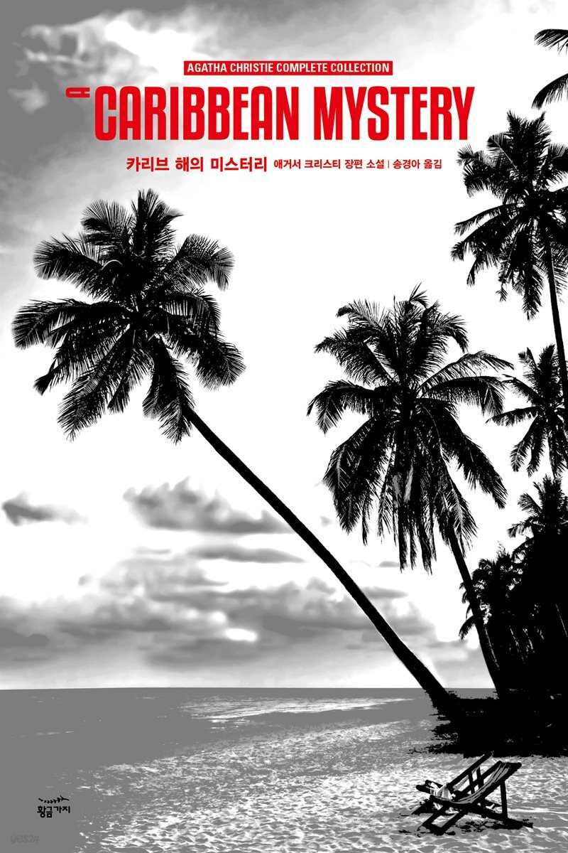 카리브 해의 미스터리 - 애거서 크리스티 전집 58