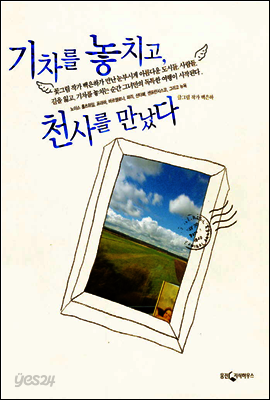 기차를 놓치고 천사를 만났다
