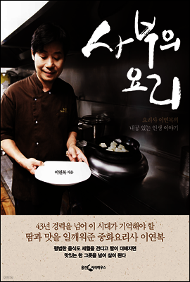 사부의 요리