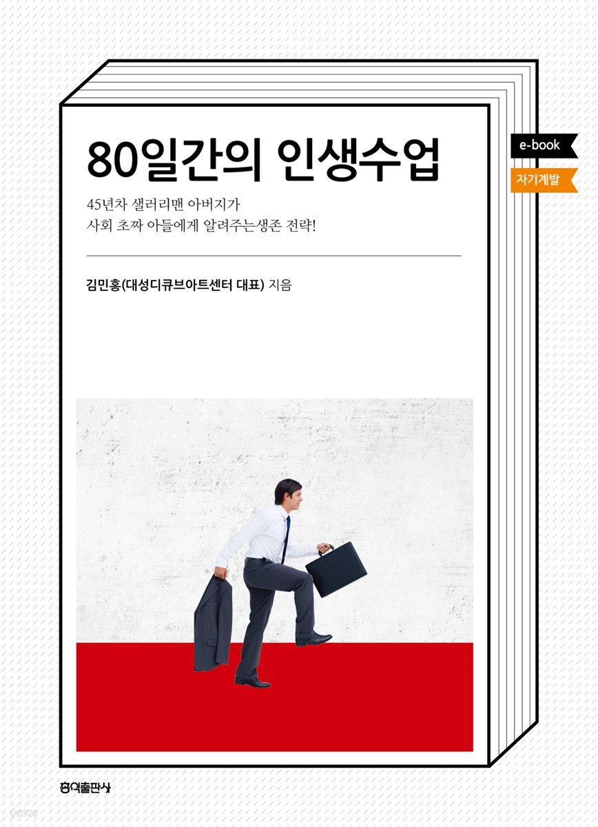 80일간의 인생수업