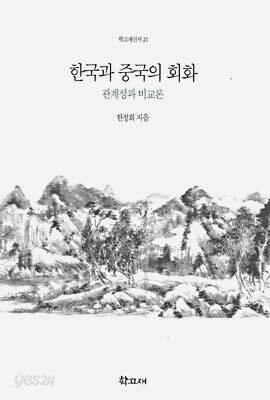 한국과 중국의 회화