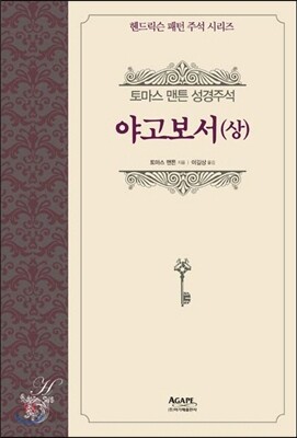 야고보서(상)