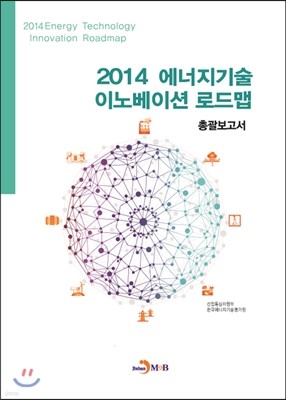 2014 에너지기술 이노베이션 로드맵 총괄보고서