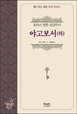 야고보서(하)