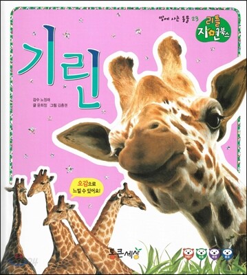 기린 (땅에사는동물)