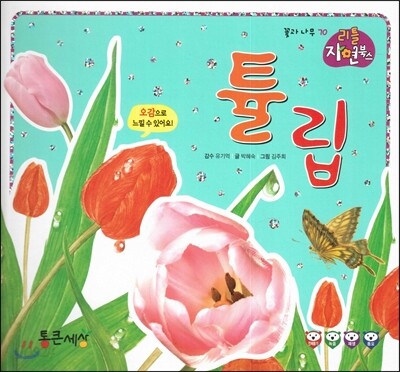 튤립 (꽃과 나무)