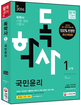 2016 독학사 1단계 국민윤리 - 동영상강의교재