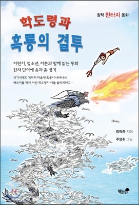 학도령과 흑룡의 결투