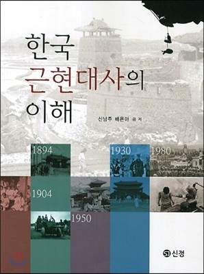 한국근현대사의 이해