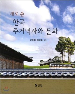 한국 주거역사와 문화