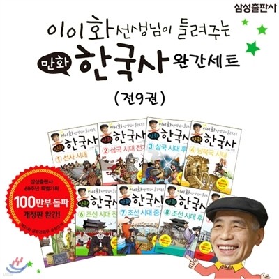 이이화 선생님이 들려주는 만화 한국사 완간 세트 (전9권)