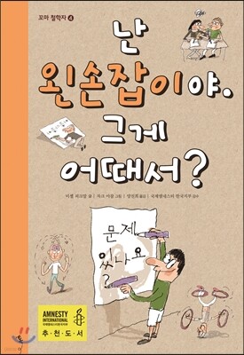 난 왼손잡이야. 그게 어때서?