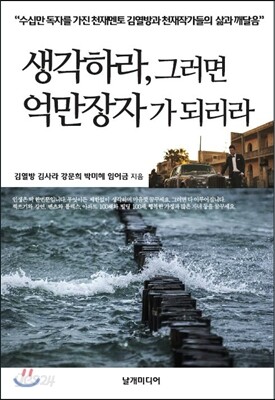 생각하라, 그러면 억만장자가 되리라