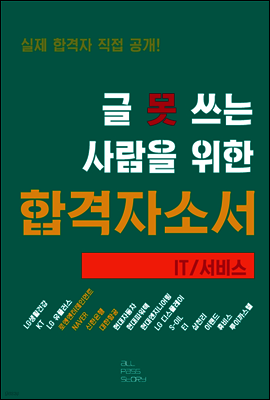 글 못 쓰는 사람을 위한 자기소개서_IT/서비스 편