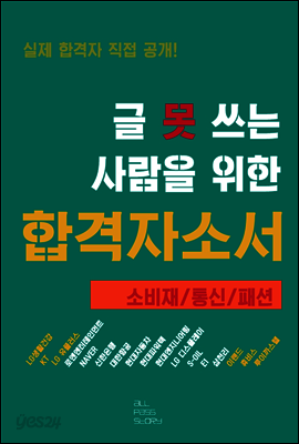 글 못 쓰는 사람을 위한 자기소개서_소비재/통신/패션 편