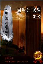 금따는 콩밭 - 김유정 [현대문학단편소설]