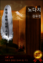 노다지 - 김유정 [현대문학단편소설]