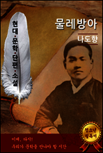 물레방아 - 나도향 [현대문학단편소설]